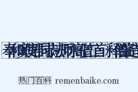 奉和窦使君同恭法师咏高僧二首·释僧肇造句是什么意思的图片